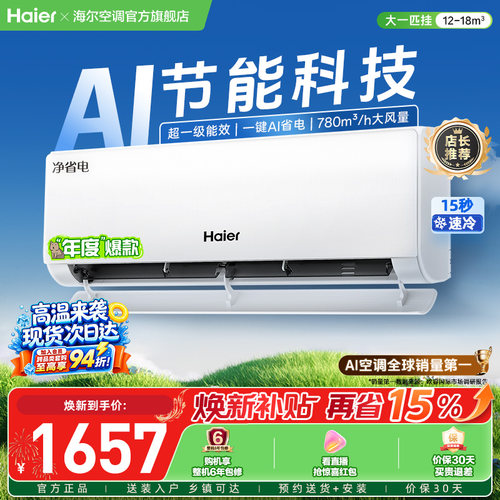 海尔空调净省电新一级大1匹挂机