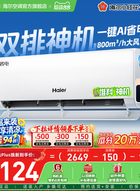 【堆料神机】海尔空调1.5匹一级能效净省电Plus家用挂机