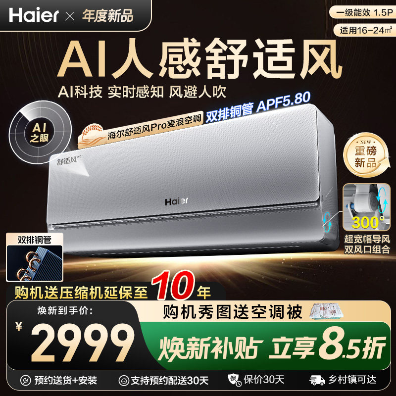 【重磅新品】海尔空调舒适风Pro麦浪官方家用1.5匹新一级挂机3