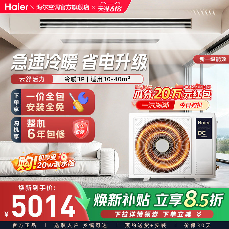 【云舒活力】海尔中央空调3匹风管机新一级变频冷暖客厅空调