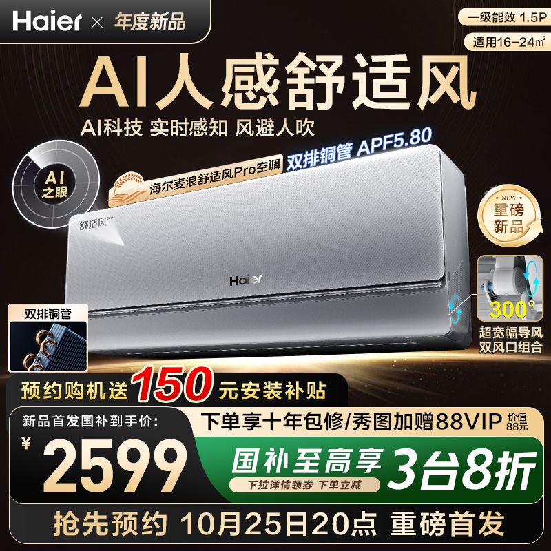 【新品首发】海尔麦浪空调舒适风Pro官方家用1.5匹新一级挂机35E2