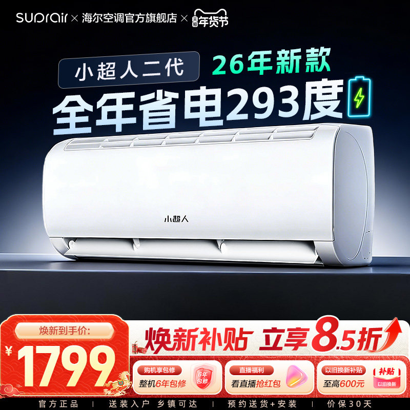 [海尔智家]小超人空调1.5匹官方家用新一级变频卧室冷暖挂机35