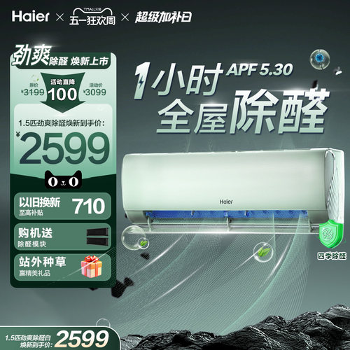 【除醛爆款】海尔空调劲爽家用官方1.5匹新一级变频冷暖挂机35LGA