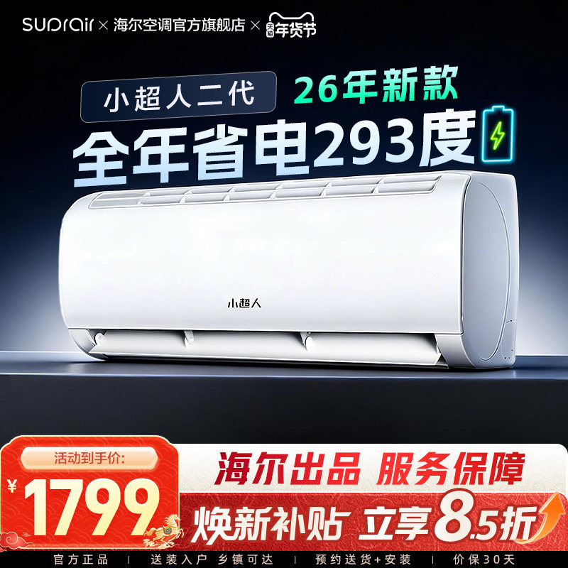 [海尔智家]小超人空调1.5匹官方家用新一级变频卧室冷暖挂机35