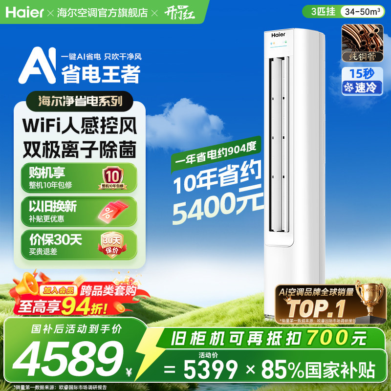 【堆料神机】现货|以旧换新海尔立式空调国家补贴3匹净省电Plus										
