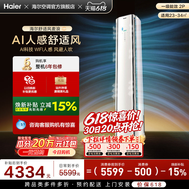 【AI芯片】海尔立式空调2匹柜机舒适风麦浪官方家用新一级50E2