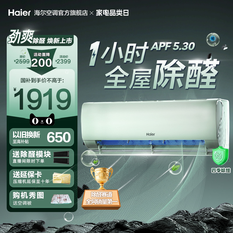 【除醛爆款】海尔空调劲爽家用官方1.5匹新一级变频冷暖挂机35L