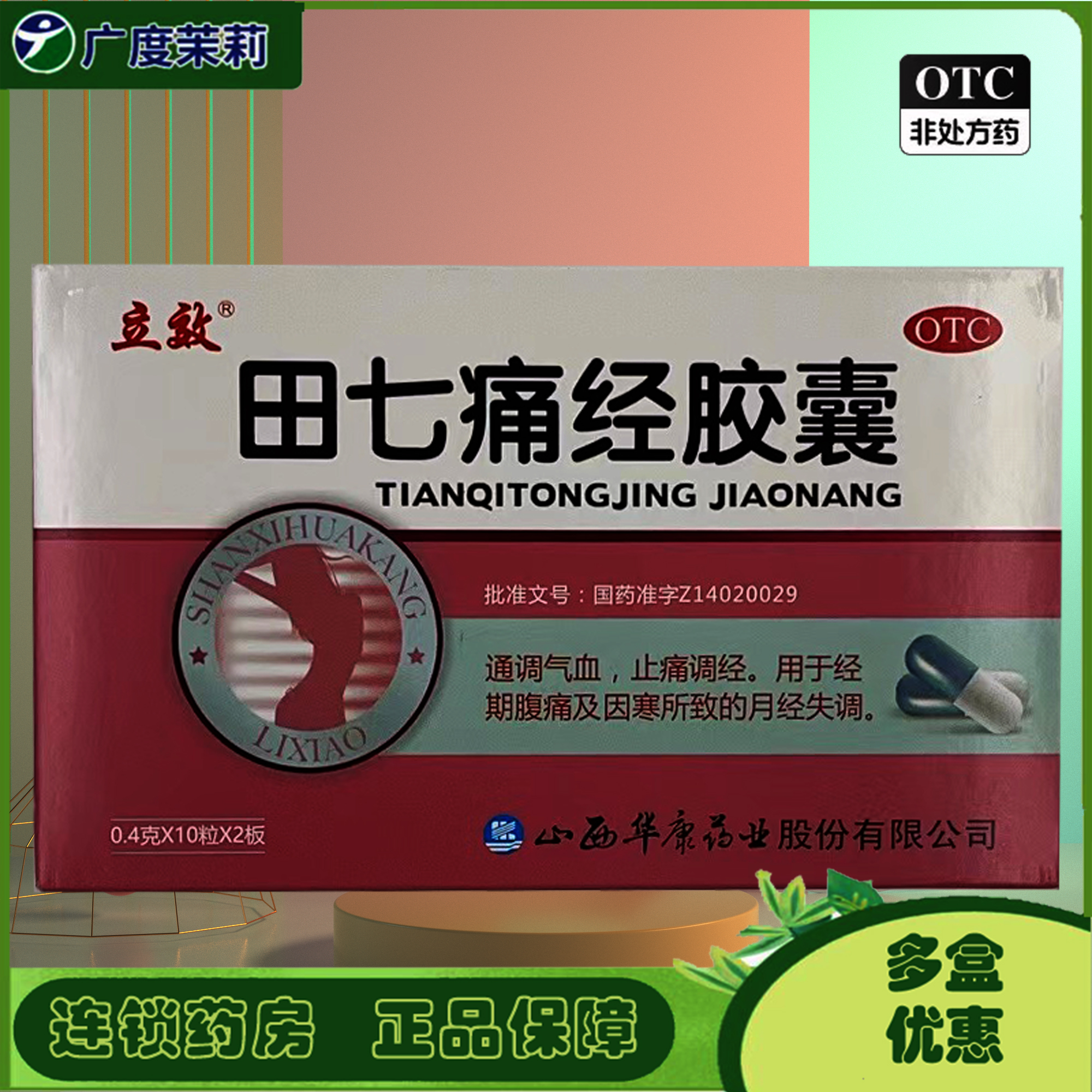 【立效】田七痛经胶囊10粒*2板/盒