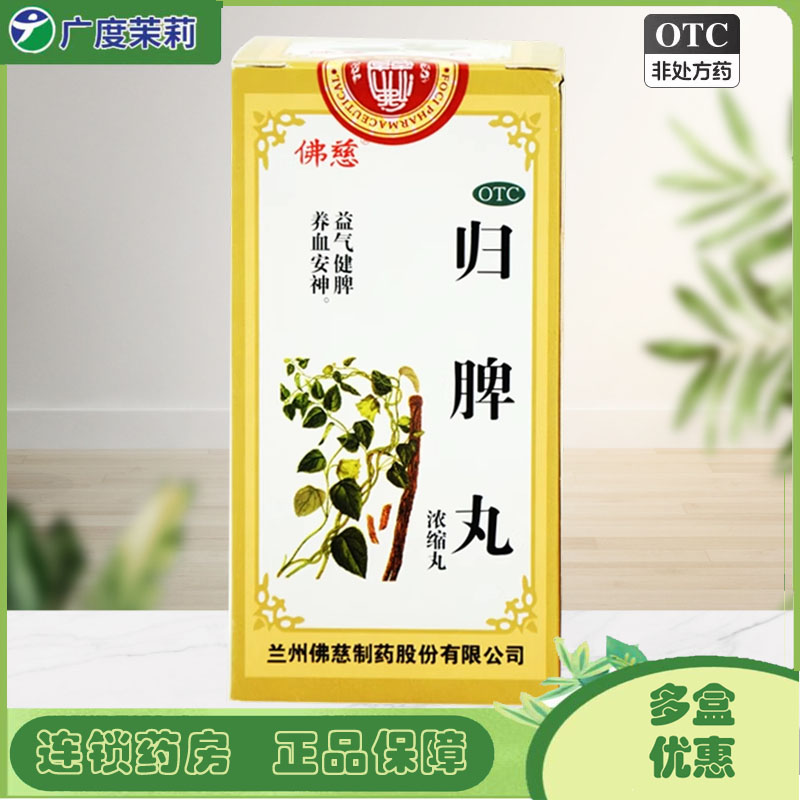 【佛慈】归脾丸(浓缩丸)0.375g*240丸/盒包邮】失眠多梦心脾两虚养血安神