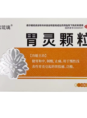 紫琉璃 胃灵颗粒 12袋慢性浅表性胃炎引起胃脘痛反酸健胃和中GD