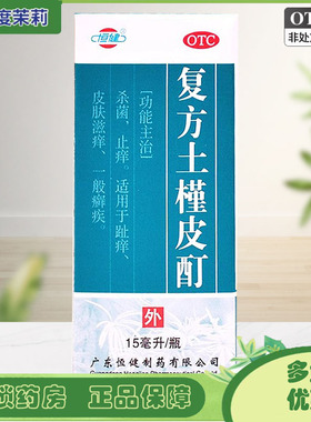 恒健 复方土槿皮酊 15ml*1瓶/盒 止痒皮肤滋痒 GD