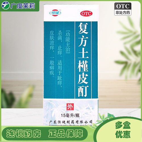 【恒健】复方土槿皮酊15ml*1瓶/盒止痒皮肤滋痒