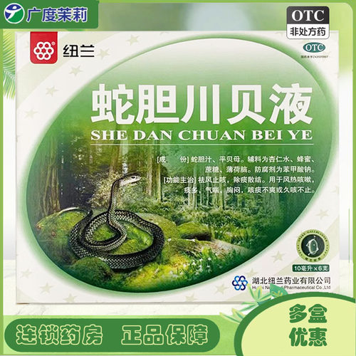 【纽兰】蛇胆川贝液10ml*6支/盒
