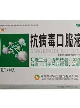 【午时】抗病毒口服液10ml*10支/盒流感风热感冒发热感冒