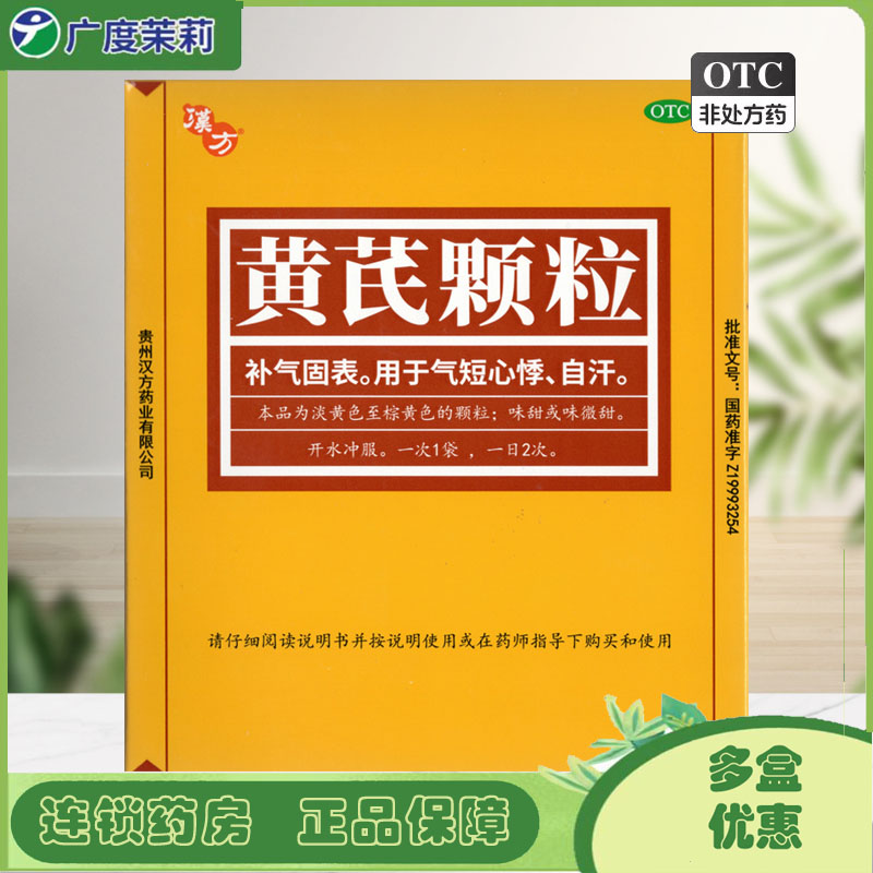 【汉方】黄芪颗粒15g*10袋/盒