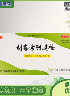 远恒 春萌 制霉素阴道栓 6枚/盒 念珠菌性外阴阴道病  GD