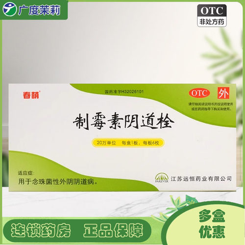 【春萌】制霉素阴道栓20万IU*6枚/盒