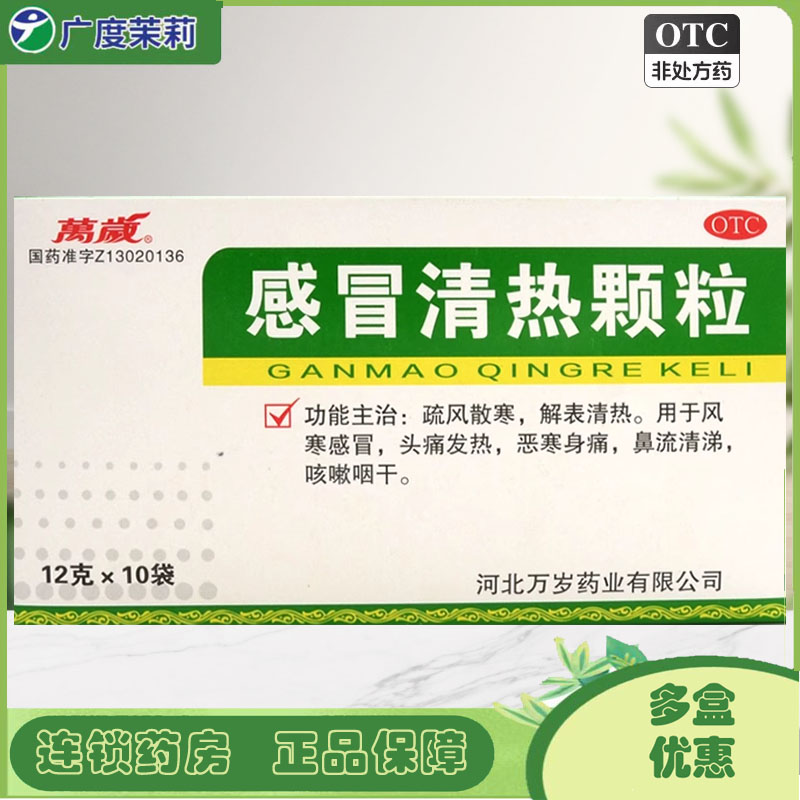 【万岁】感冒清热颗粒12g*10袋/盒包邮】风寒感冒发热头痛咳嗽