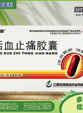 百神 活血止痛胶囊 0.5g*40粒 跌打损伤消肿止痛 GD