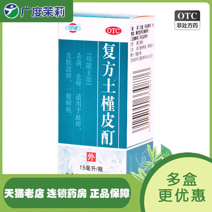 恒健 复方土槿皮酊 15ml*1瓶/盒 止痒皮肤滋痒 GD