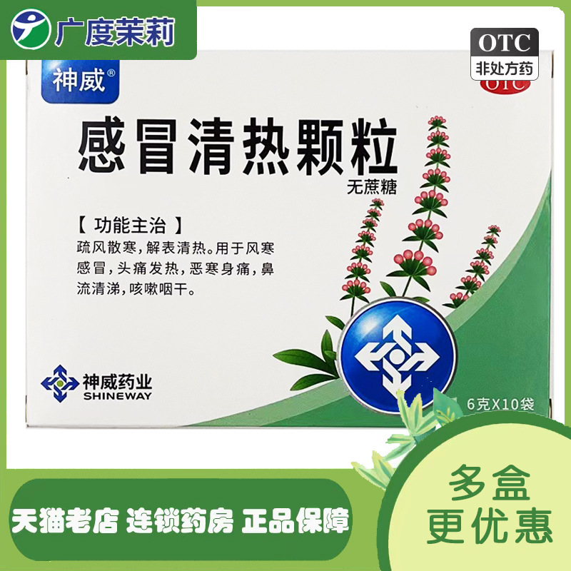 【神威】感冒清热颗粒6g*10袋/盒