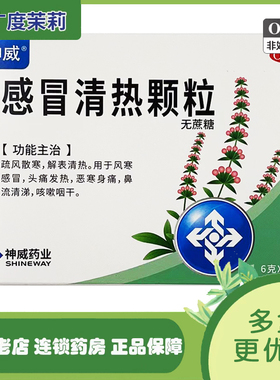神威 感冒清热颗粒 (无蔗糖) 10袋 风寒感冒头痛发热 GD