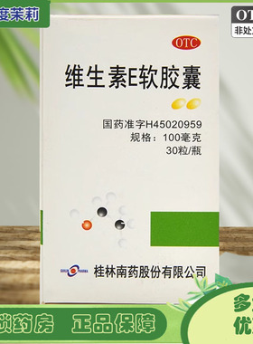 Guilin Pharma 桂林南药 维生素E软胶囊 100mg*30粒 GD