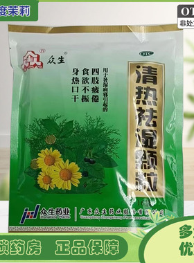 众生 清热祛湿颗粒 10g*16袋/包 食欲不振发热口干清热祛湿 GD