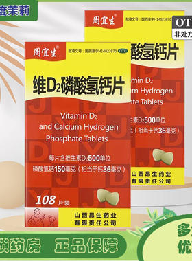 周宜生 维D2磷酸氢钙片 108片 GD