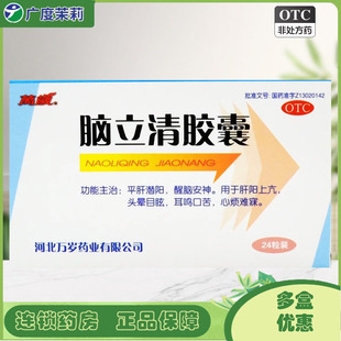 万岁 脑立清胶囊 0.33g*24粒/盒 安神醒脑平肝头晕耳鸣目眩 GD