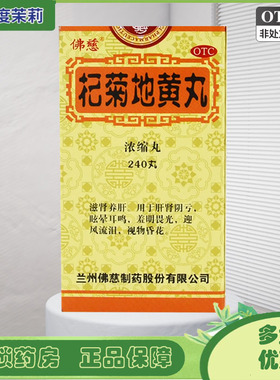 佛慈 杞菊地黄丸 240丸 滋肾养肝 肝肾阴亏 眩晕耳鸣 GD