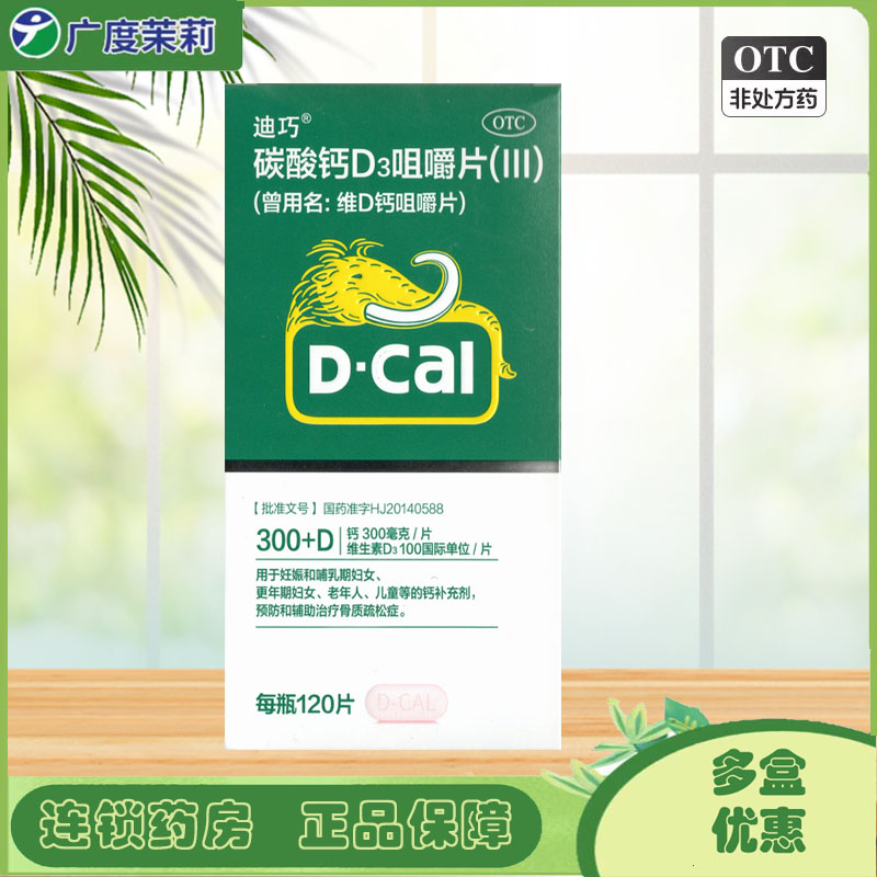 【迪巧】碳酸钙D3咀嚼片(III)0.75g100IU*120片*1瓶/盒