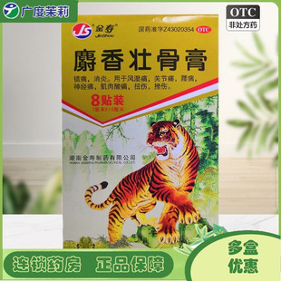 10cm 7cm 8贴 盒 金寿 腰痛肌肉酸痛消炎关节痛 麝香壮骨膏
