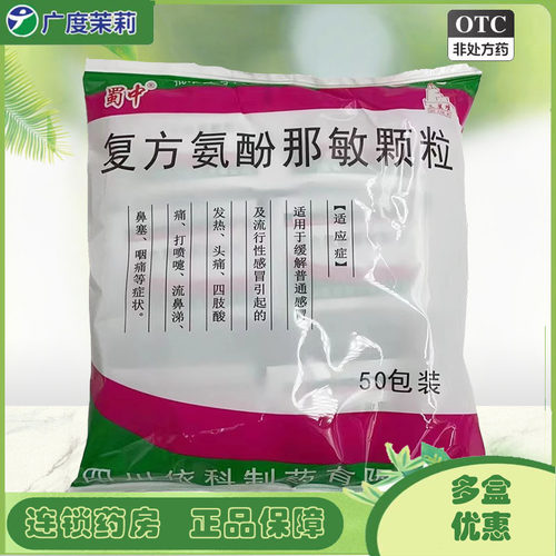 【蜀中】复方氨酚那敏颗粒50袋/包头痛鼻塞发热咽痛流鼻涕