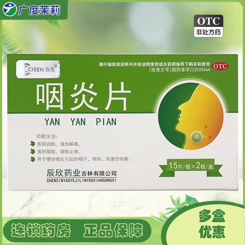 【双药】咽炎片250mg*30片/盒慢性咽炎清热解毒