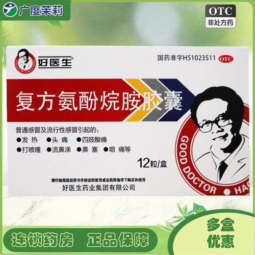 【好医生】复方氨酚烷胺胶囊12粒/盒鼻塞发热头痛咽痛流鼻涕