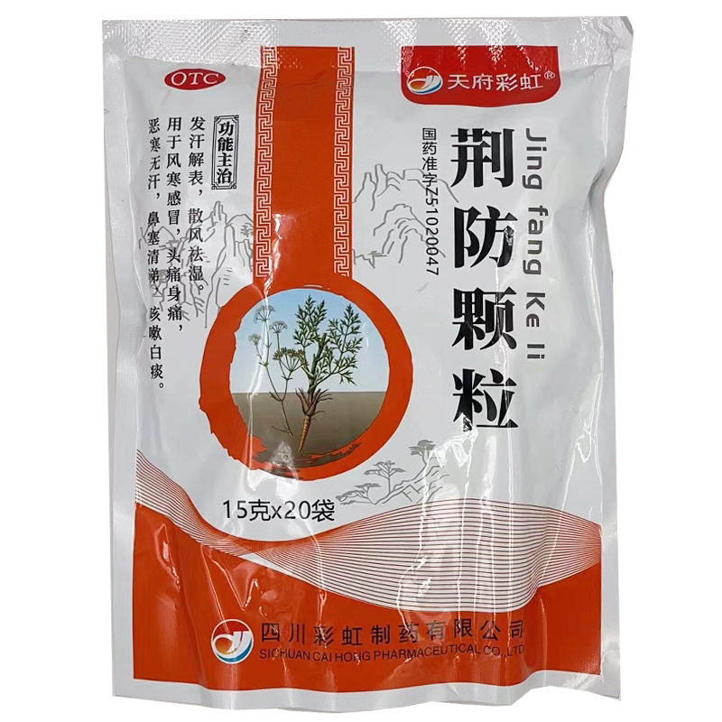 天府彩虹荆防颗粒20袋/包发汗解表风寒感冒头痛【运动员慎用】 GD