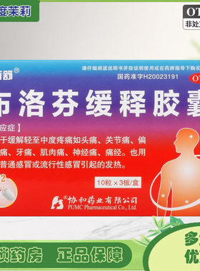 【协新舒】布洛芬缓释胶囊300mg*30粒/盒包邮】痛经牙痛偏头痛