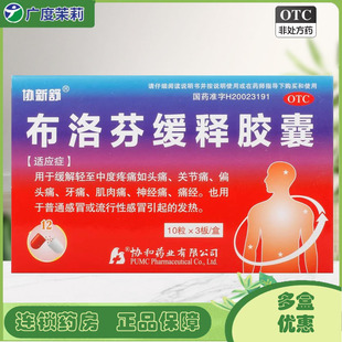 协新舒 布洛芬缓释胶囊 0.3g*30粒/盒 感冒发热痛经牙痛 GD