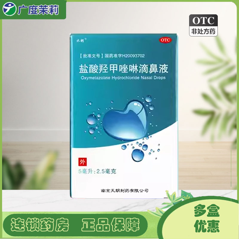 【水朗】盐酸羟甲唑啉滴鼻液0.05%*5ml*1瓶/盒包邮】鼻窦炎过敏性鼻炎