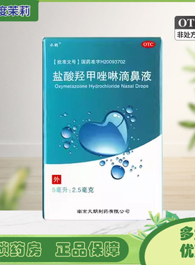 水朗 盐酸羟甲唑啉滴鼻液 0.05%*5ml*1瓶/盒 急慢性鼻炎鼻窦炎 GD
