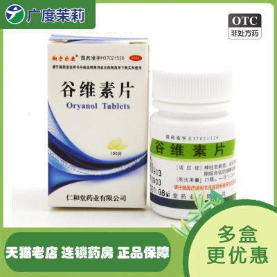 【翔宇乐康】谷维素片10mg*100片/盒神经官能症镇静助眠