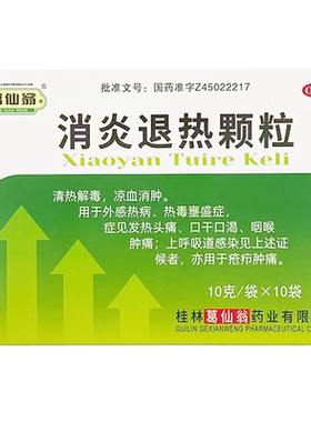 【葛仙翁】消炎退热颗粒10g*10袋/盒