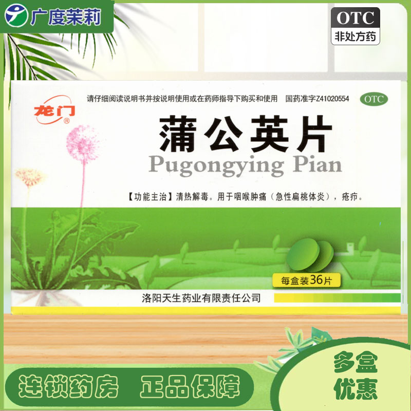 【龙门】蒲公英片0.3g*36片/盒