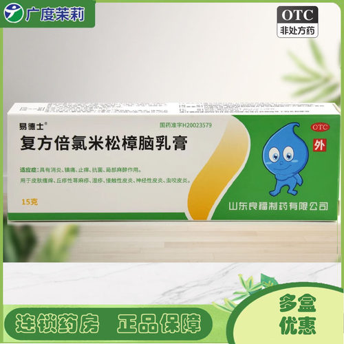 【易德士】复方倍氯米松樟脑乳膏15g/盒湿疹神经性皮炎消炎止痒皮肤瘙痒