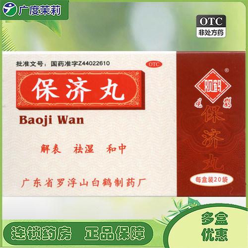 【观鹤】保济丸3.7g*20袋/盒