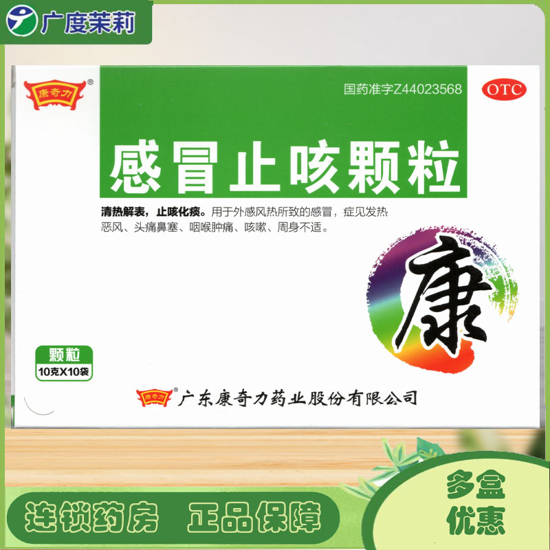 康奇力 感冒止咳颗粒 10g*10袋 外感风热感冒发热恶风头痛鼻塞GD