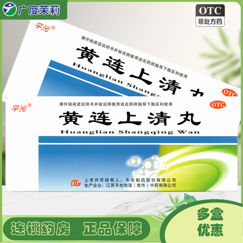 【平光】黄连上清丸6g*10丸/盒