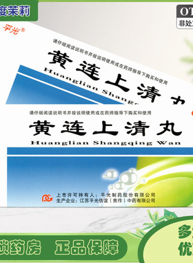 平光 黄连上清丸6g*10丸泻火风火上攻牙齿疼痛口舌生疮咽喉肿痛GD