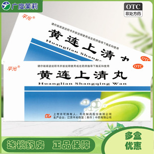 平光 10丸泻火风火上攻牙齿疼痛口舌生疮咽喉肿痛GD 黄连上清丸6g